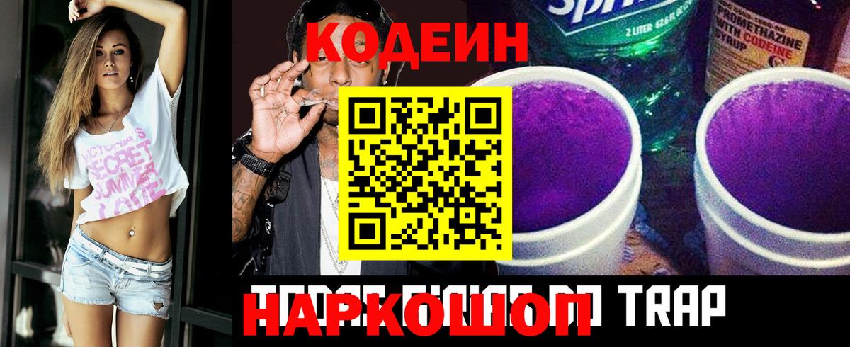 Нижнеудинск  Codein напиток Lean (лин)  Вход с VPN  Кодеиновый сироп Lean Purple Drank 